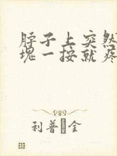 脖子上突然有肿块一按就疼