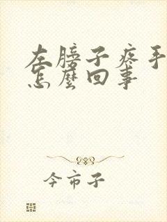 左膀子疼手麻是怎么回事