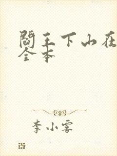 阎王下山在哪看全本封面