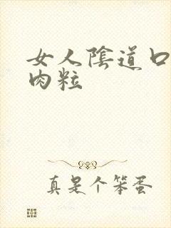 女人阴道口小白肉粒