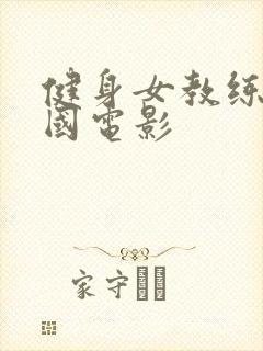 健身女教练 韩国电影