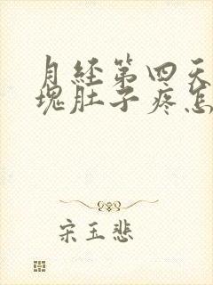 月经第四天有血块肚子疼怎么回事