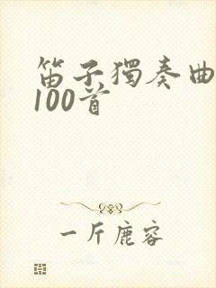 笛子独奏曲简谱100首