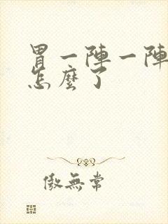 胃一阵一阵痛是怎么了