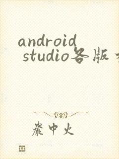 android studio各版本下载
