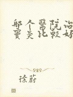 哪个医院治疗鼻窦炎比较好