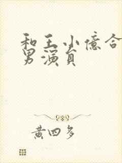 和王小亿合作的男演员