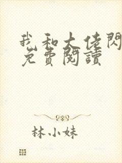 我和大佬闪婚了免费阅读