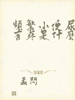 频繁小便尿道还有疼是什么原因