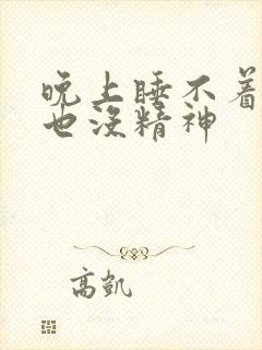 晚上睡不着白天也没精神封面