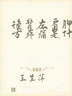 后背左肩胛骨下方疼痛是什么原因