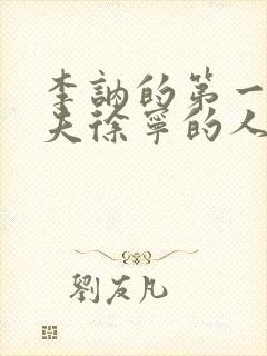 李讷的第一任丈夫徐宁的人生结局?封面