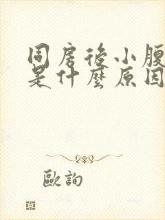 同房后小腹疼痛是什么原因女性