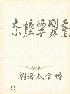 大姨妈刚走几天小肚子疼怎么回事