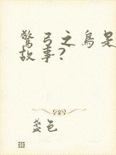 惊弓之鸟是寓言故事?