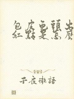 包皮龟头出现小红点是怎么回事