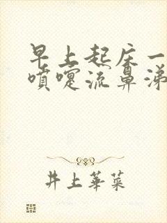 早上起床一直打喷嚏流鼻涕是什么封面