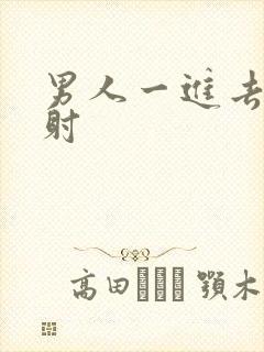 男人一进去就秒射