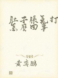 肚子胀气打嗝是怎么回事封面