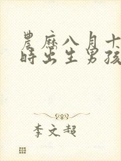 农历八月十五子时出生男孩命运好不好