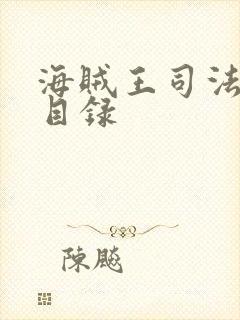 海贼王司法岛篇目录