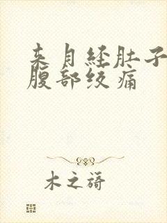 来月经肚子胀气腹部绞痛