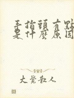 手指头有点麻木是什么原因