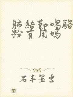 肺结节喝骆驼奶粉有用吗