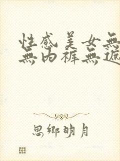 性感美女无内衣无内裤无遮挡91