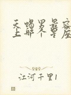 天蝎男最容易爱上哪个星座女