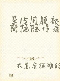 孕15周腹部中间隐隐作痛