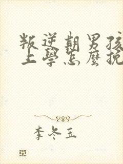 叛逆期男孩不想上学怎么挽救