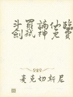 斗罗谪仙临世酒剑弑神免费阅读