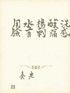 用水杨酸洗面奶脸有刺痛感