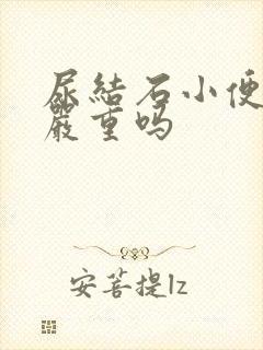 尿结石小便出血严重吗封面