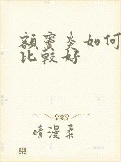 额窦炎如何治疗比较好封面