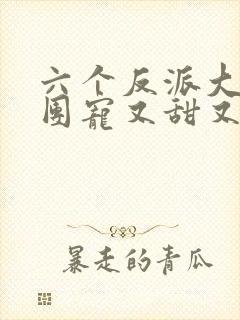 六个反派大佬的团宠又甜又狂免费阅读封面