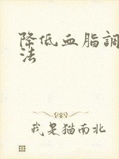 降低血脂调理办法