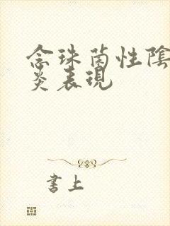 念珠菌性阴道发炎表现