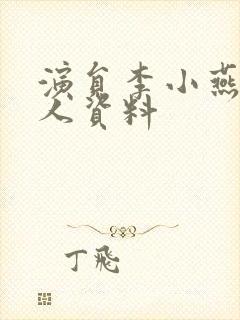 演员李小燕的个人资料