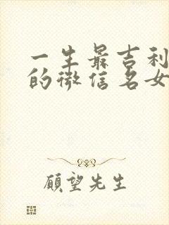 一生最吉利旺财的微信名女