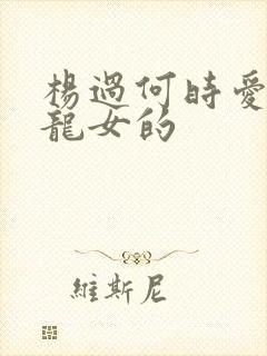 杨过何时爱上小龙女的