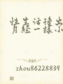 性生活后出血像月经一样小腹疼