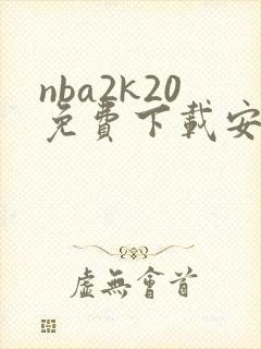 nba2k20免费下载安卓中文