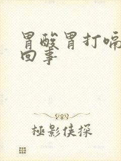 胃酸胃打嗝怎么回事封面