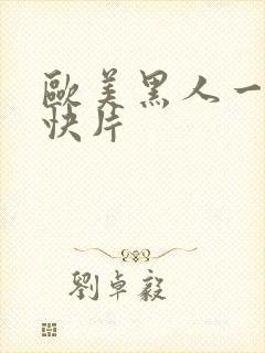 欧美黑人一级爽快片