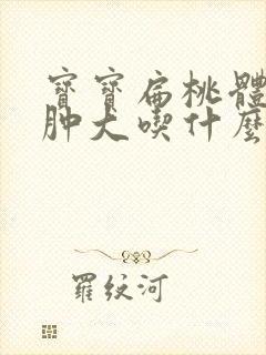 宝宝扁桃体发炎肿大吃什么药最有效