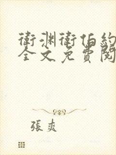 卫渊卫伯约小说全文免费阅读