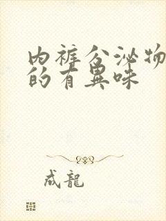 内裤分泌物是湿的有异味封面