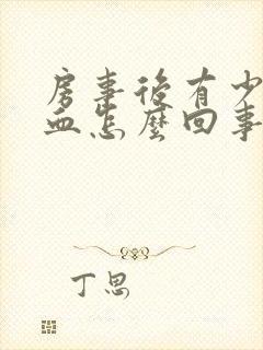 房事后有少量出血怎么回事